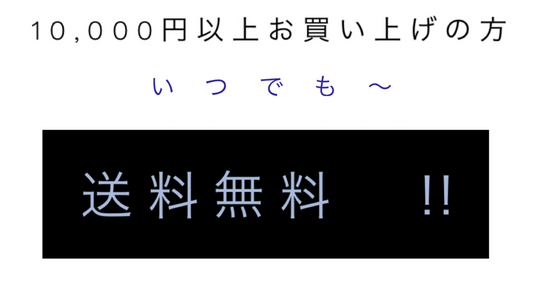 ¥10,000-以上お買い上げの方は送料無料!!