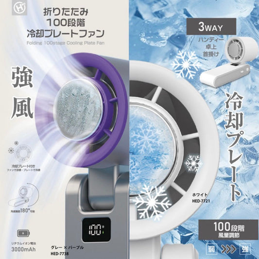 即完売!!折りたたみ100段階冷却プレートファン再入荷！