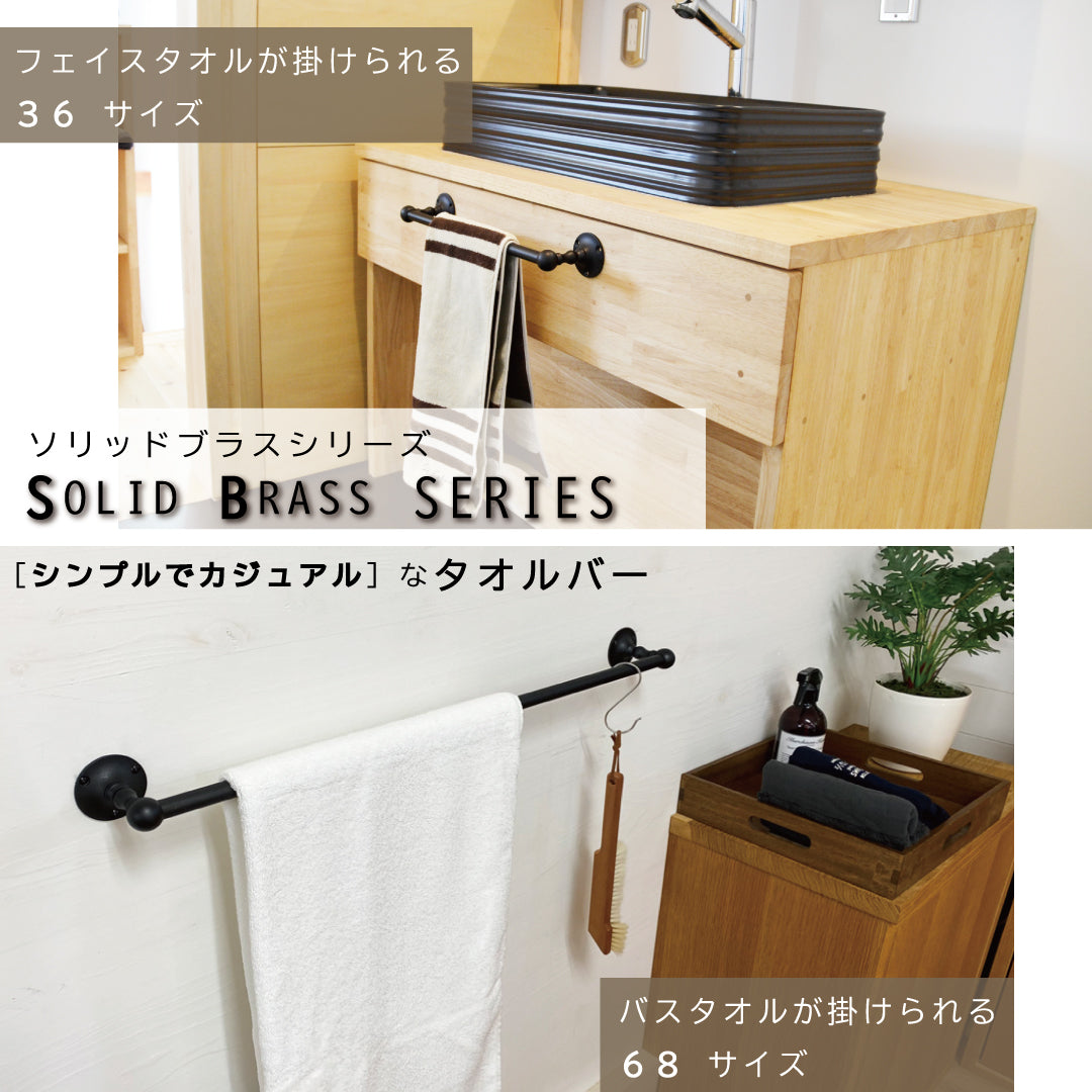 タオルバー36 SB